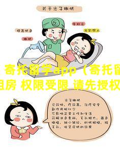 寄托留学app（寄托留学租房 权限受限 请先授权）